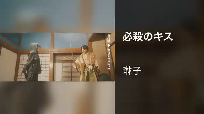 必殺のキス