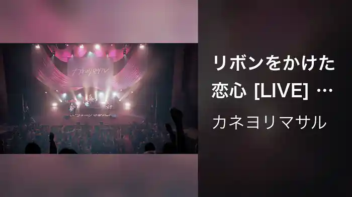 リボンをかけた恋心 [LIVE] (初ホールワンマンへの道標ツアー at NHK大阪ホール 2025.11.24)