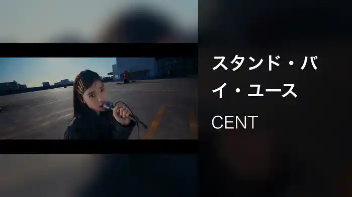 スタンド・バイ・ユース