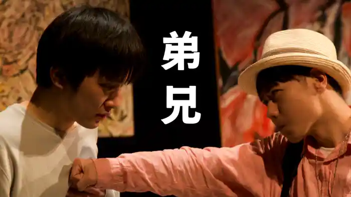 弟兄