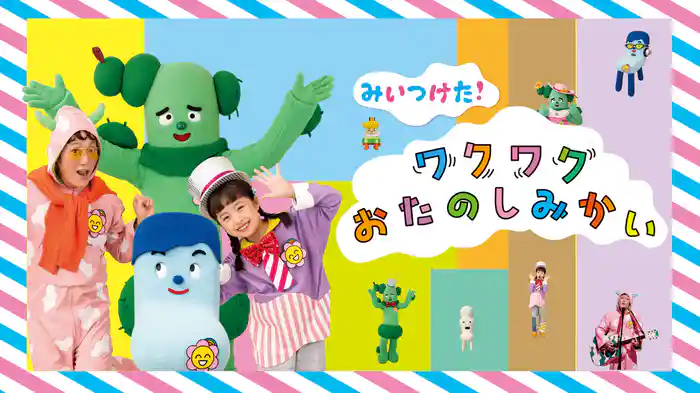 みいつけた！ワクワクおたのしみかい