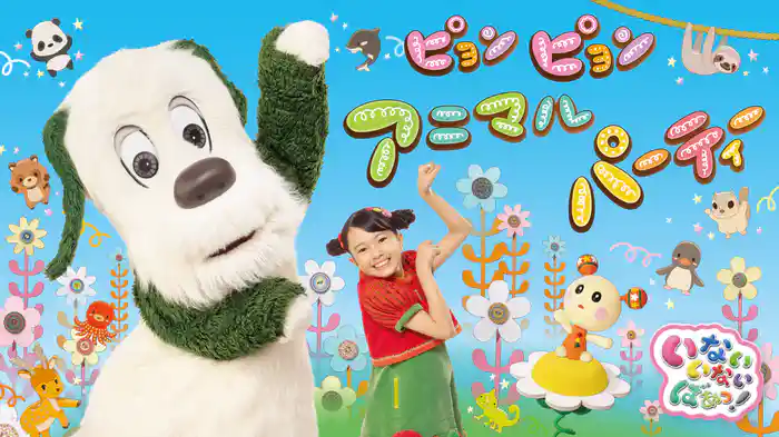 いないいないばあっ！ピョンピョンアニマルパーティー