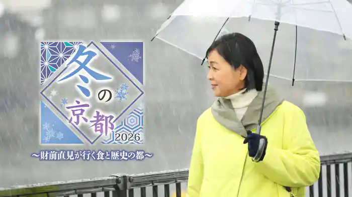 冬の京都2026～財前直見が行く食と歴史の都～