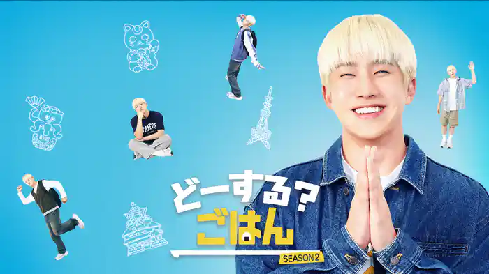 どーする？ごはん SEASON2