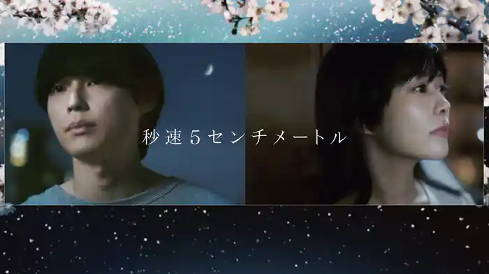 秒速5センチメートル