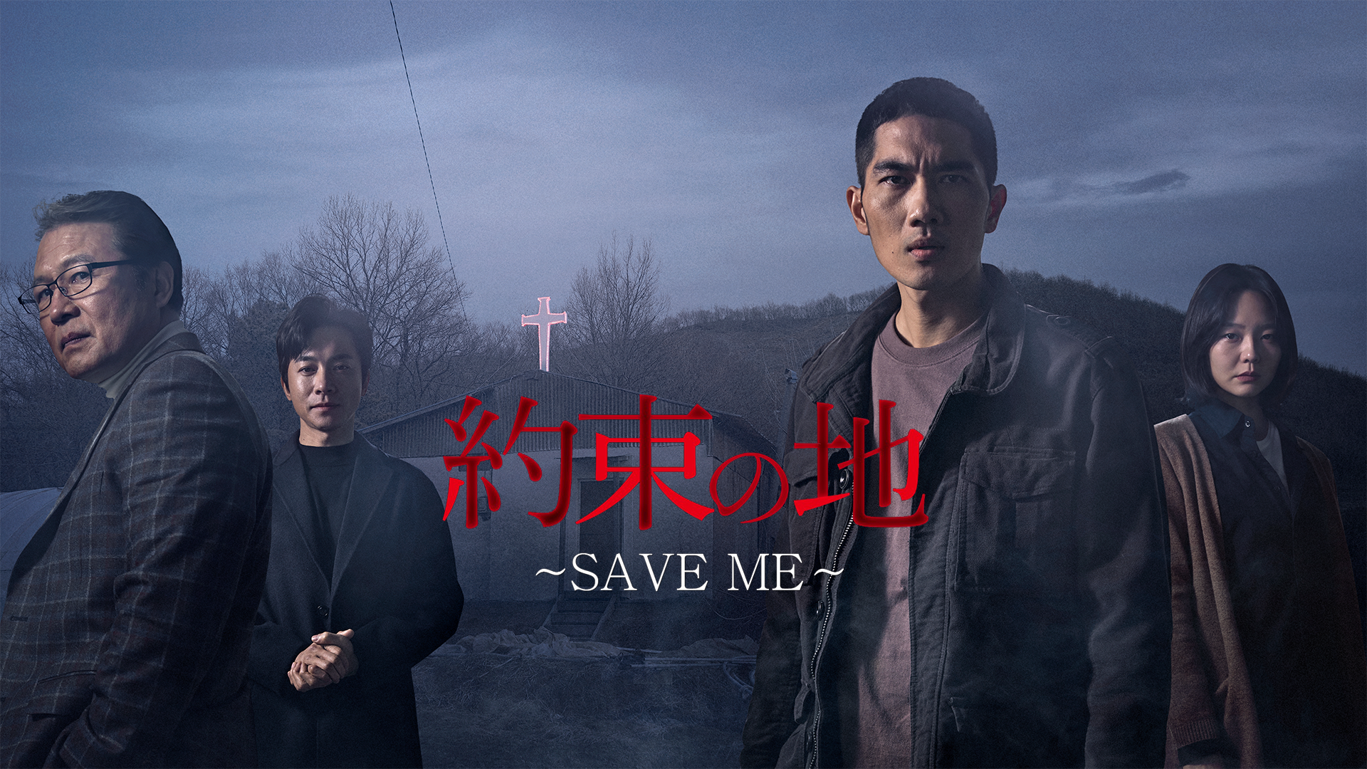 約束の地 ～SAVE ME～ - サムネイル