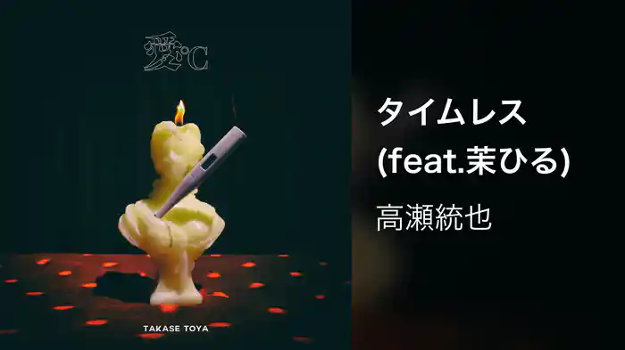 タイムレス (feat.茉ひる)