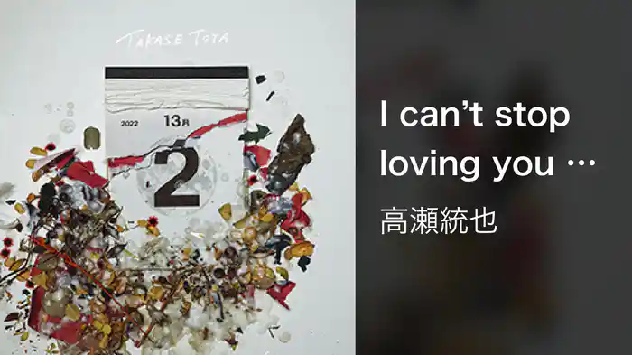 I can’t stop loving you (feat.野田愛実)
