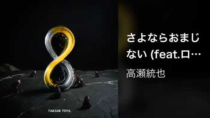 さよならおまじない (feat.ロザリーナ)