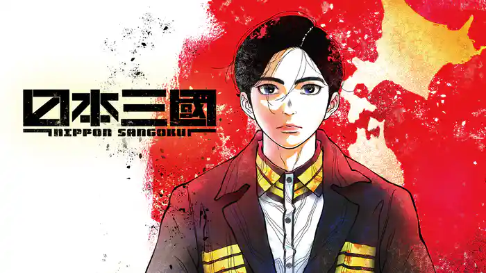 日本三國