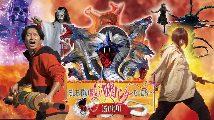 もしも、僕の彼女が妖怪ハンターだったら。。。（おかわり）