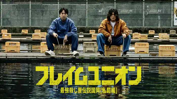 フレイムユニオン 最強殺し屋伝説国岡［私闘編］