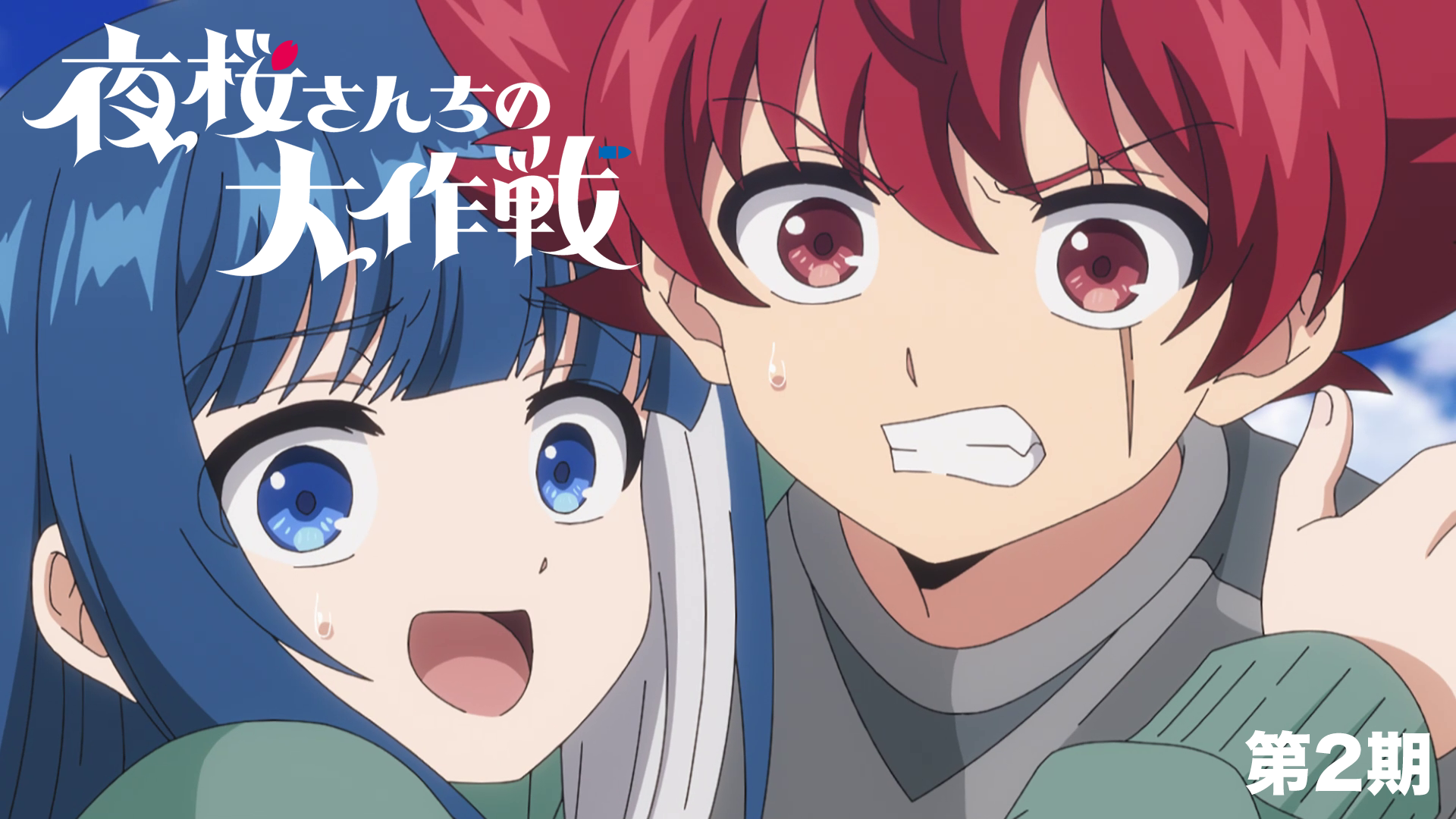 アニメ｜夜桜さんちの大作戦 第2期の配信まとめ！動画を無料視聴できるサブスクを紹介