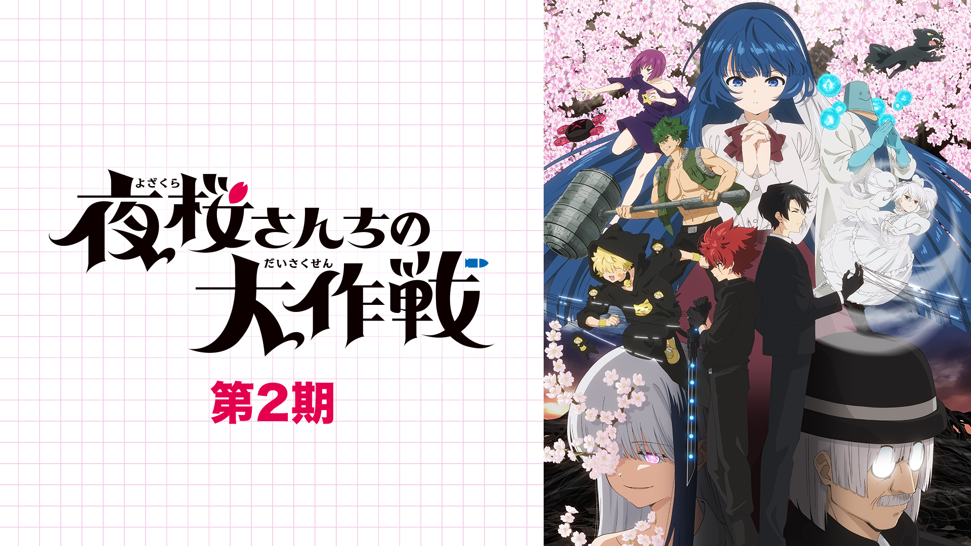 夜桜さんちの大作戦 第2期 - サムネイル