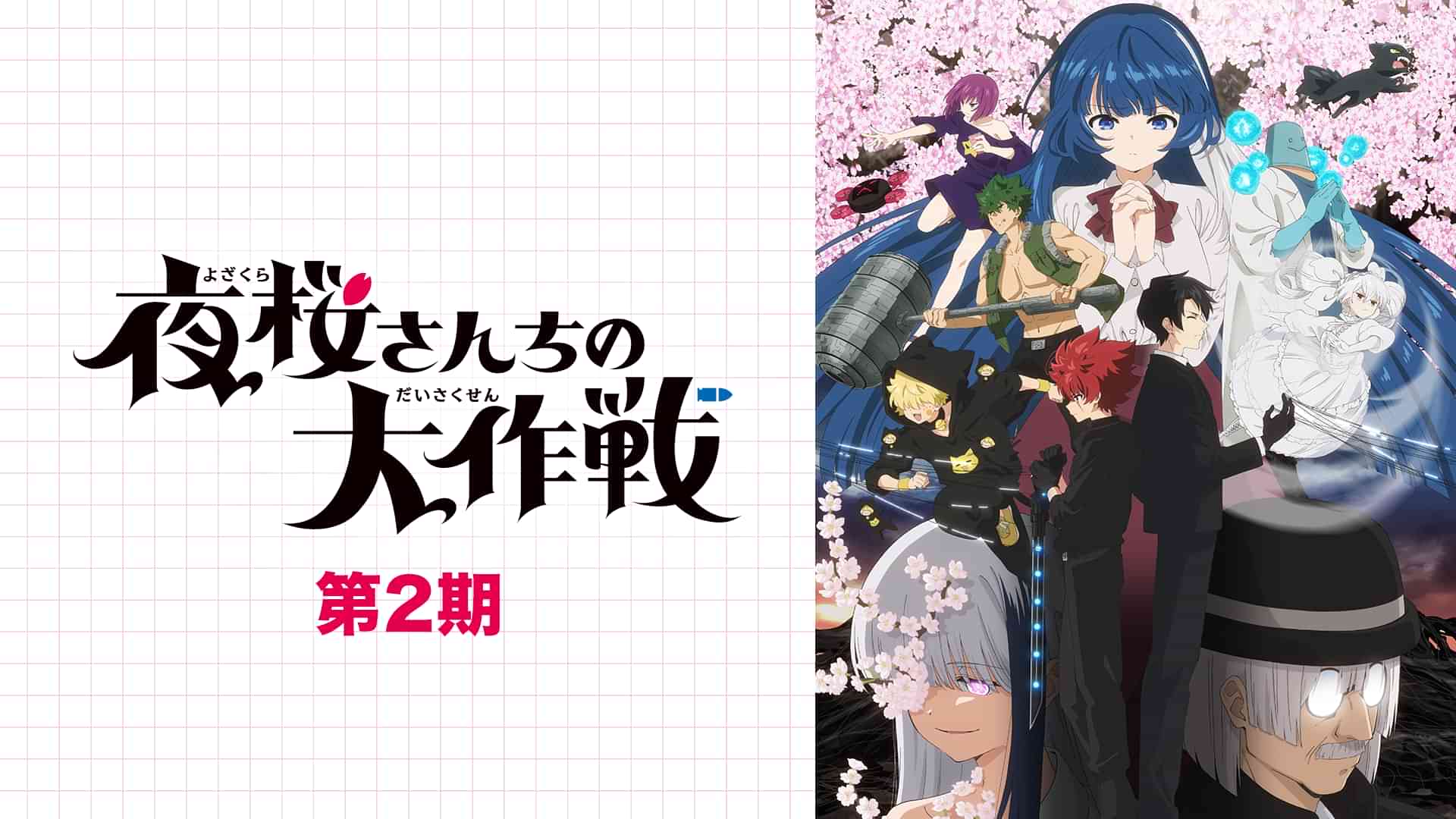 夜桜さんちの大作戦 第2期
