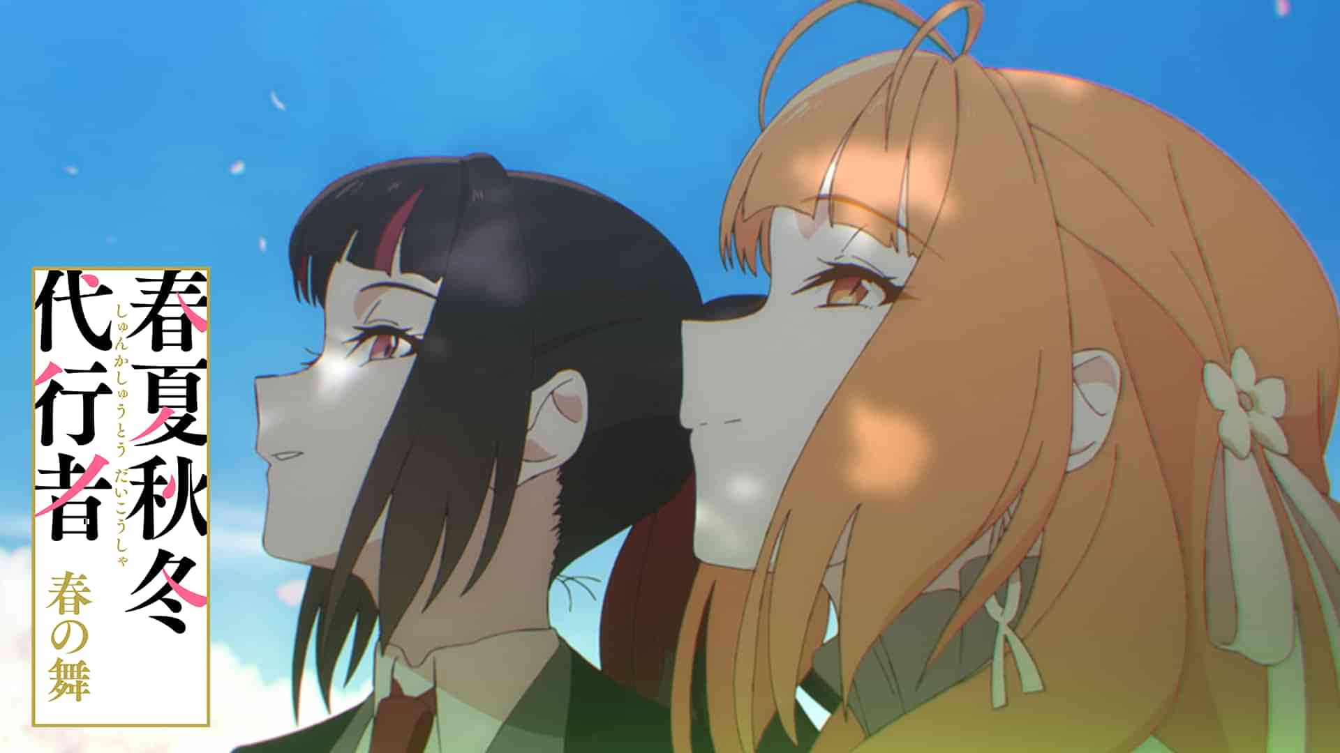 春夏秋冬代行者 春の舞