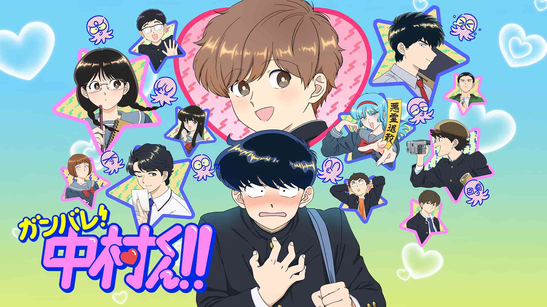 ガンバレ！中村くん！！