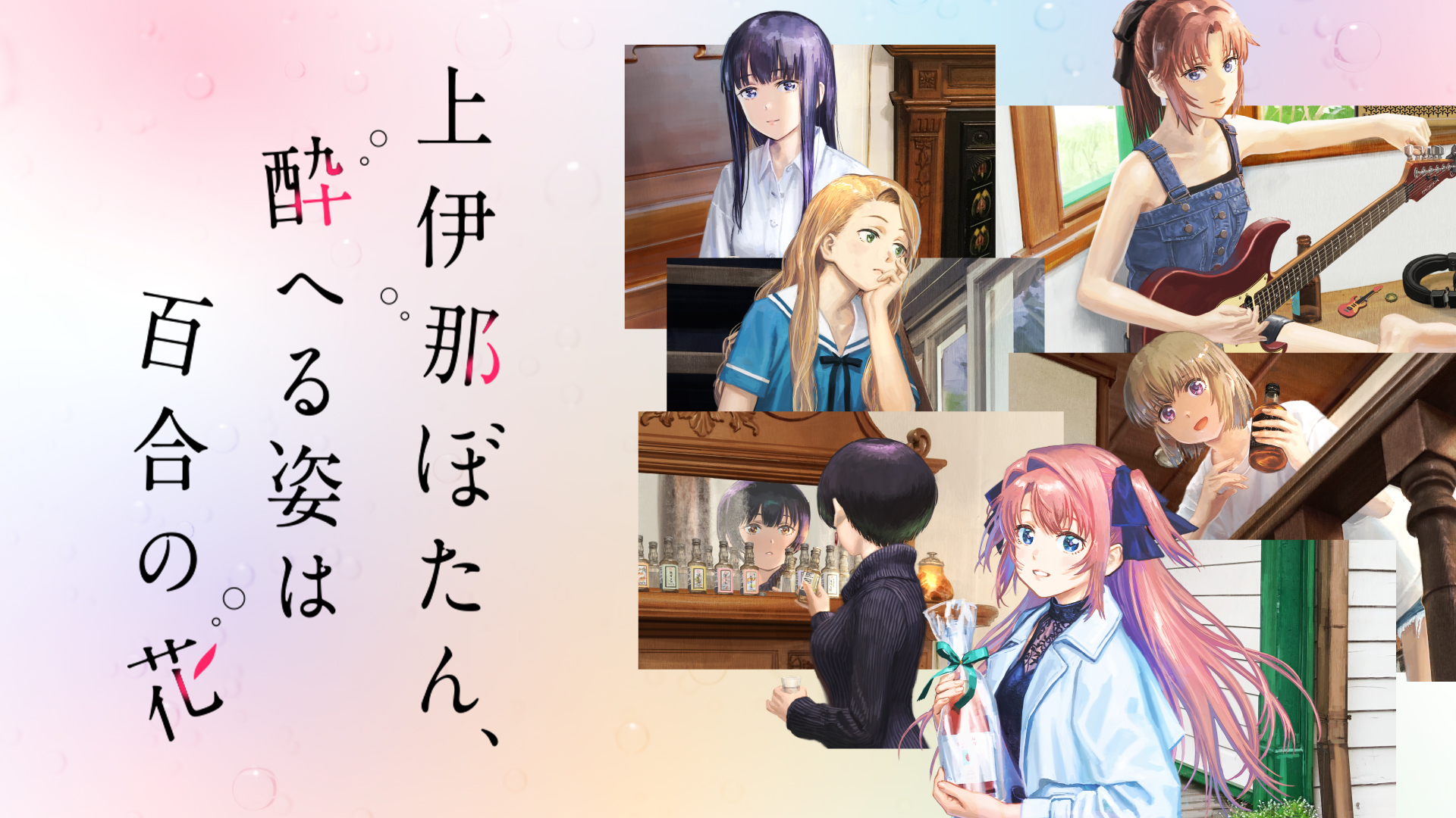 上伊那ぼたん、酔へる姿は百合の花(アニメ / 2026) - 動画配信 | U