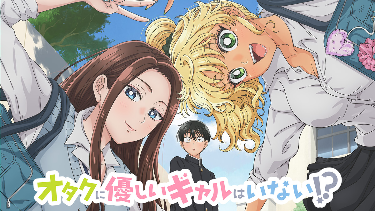 オタクに優しいギャルはいない!?(アニメ / 2026) - 動画配信 | U-NEXT