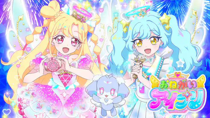 おねがいアイプリ