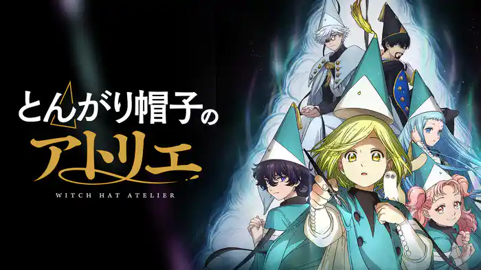 とんがり帽子のアトリエ