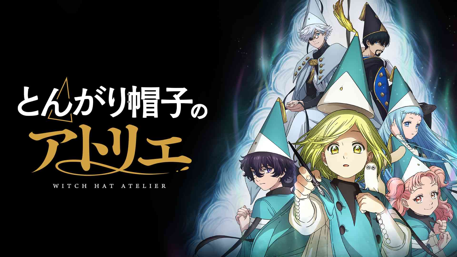 とんがり帽子のアトリエ