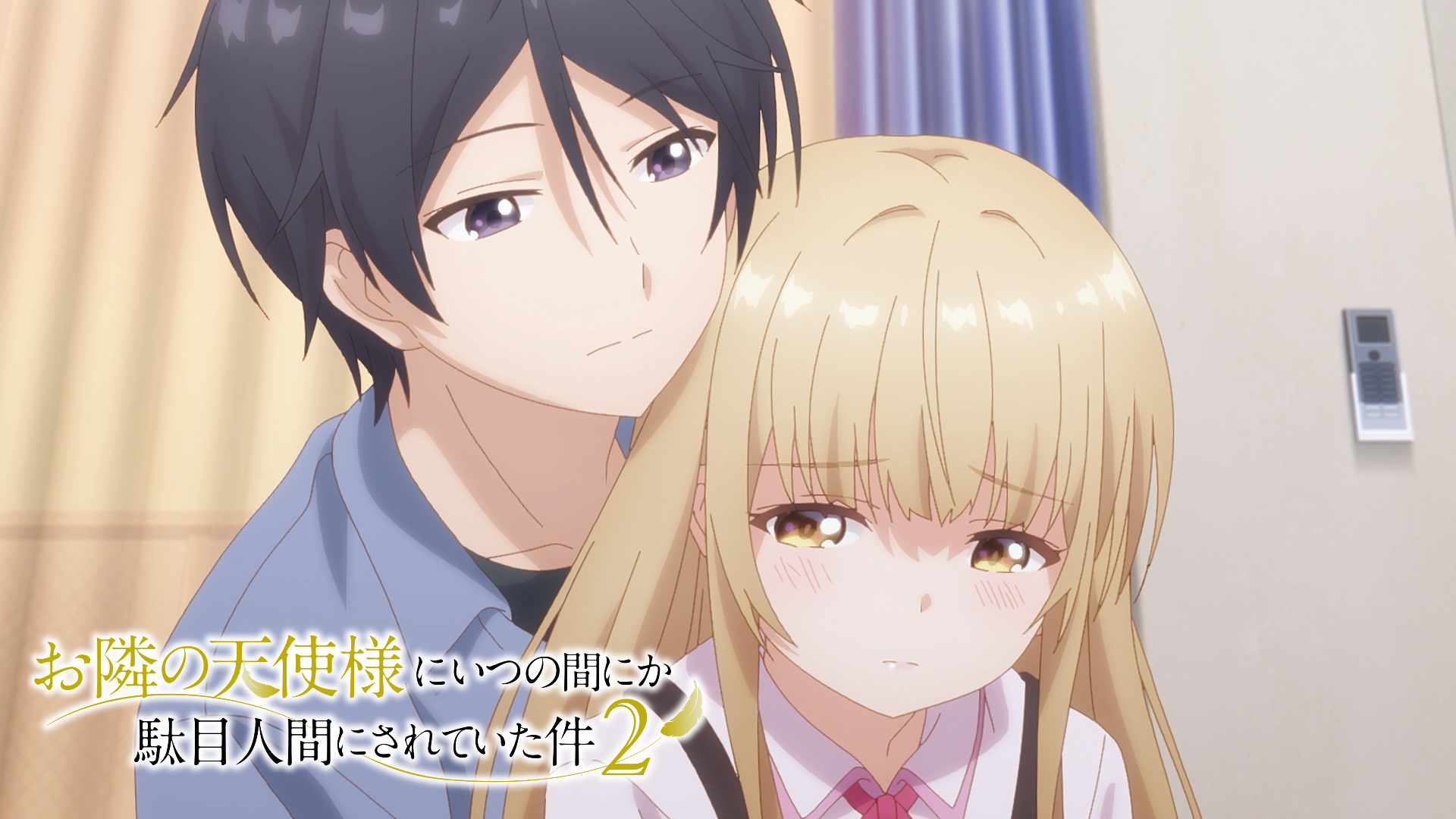 アニメ｜お隣の天使様にいつの間にか駄目人間にされていた件 第2期の配信まとめ！動画を無料視聴できるサブスクを紹介