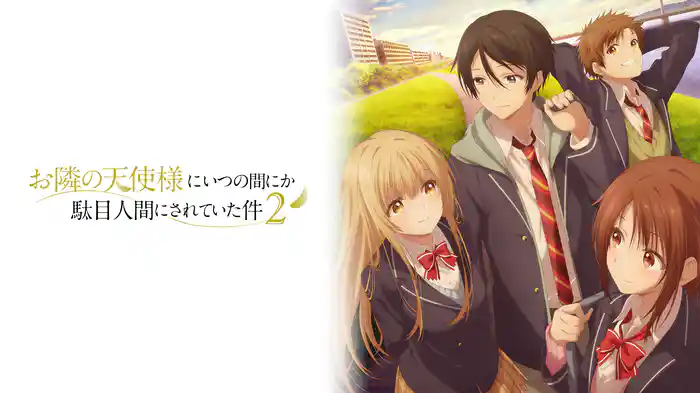 お隣の天使様にいつの間にか駄目人間にされていた件2