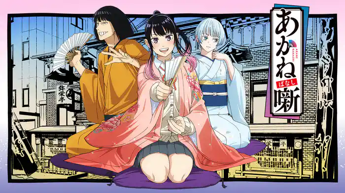 あかね噺