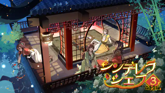 シンデレラ・シェフ ~萌妻食神~ シーズン3