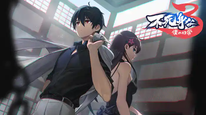 不死身な僕の日常　シーズン3