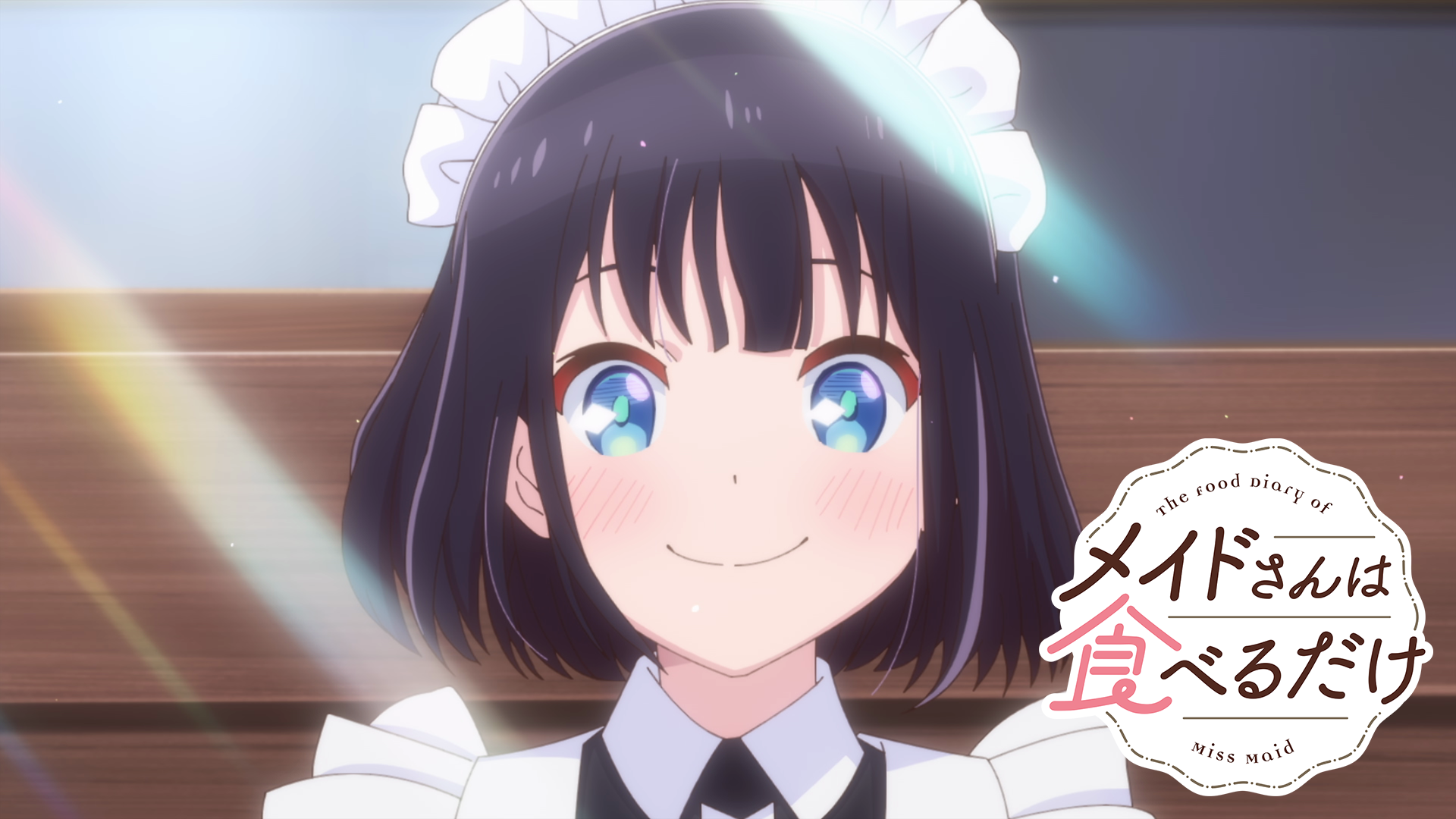 アニメ｜メイドさんは食べるだけの配信まとめ！動画を無料視聴できるサブスクを紹介
