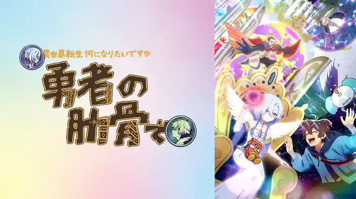 女神「異世界転生何になりたいですか」俺「勇者の肋骨で」