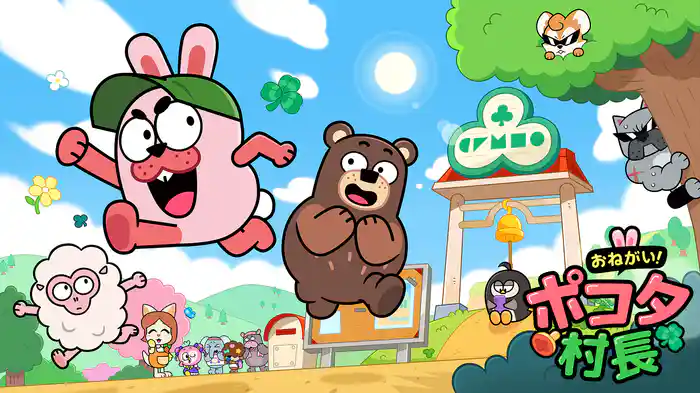 おねがい！ポコタ村長