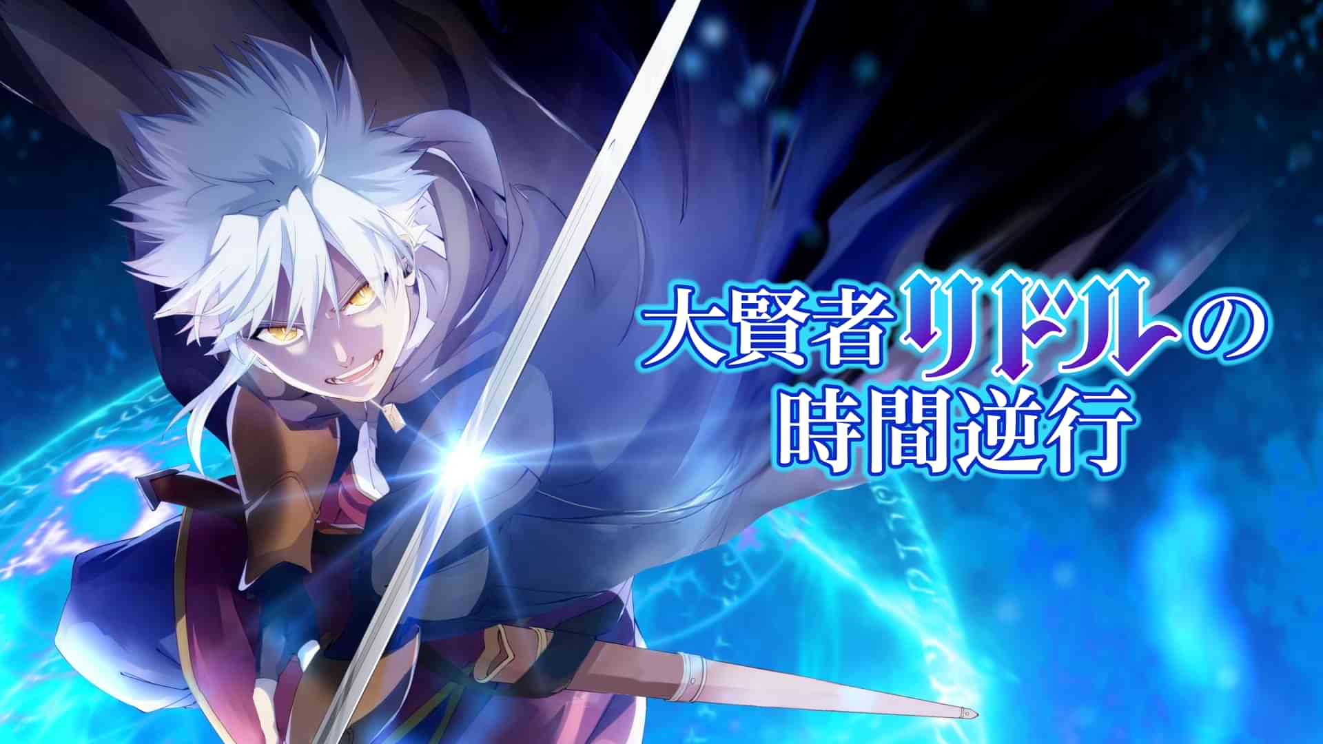大賢者リドルの時間逆行