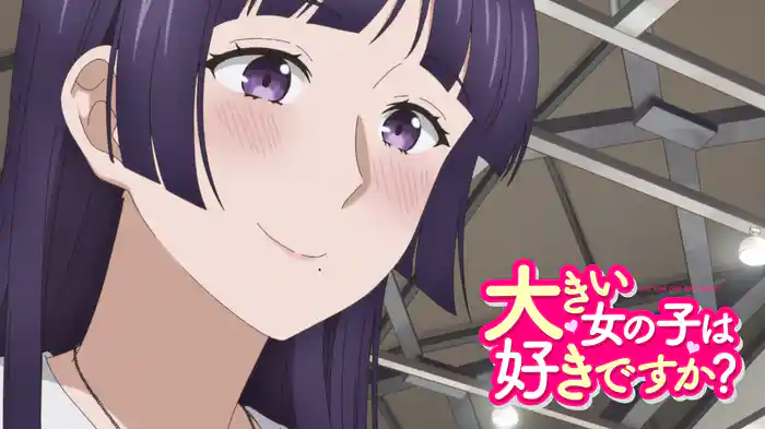 大きい女の子は好きですか?