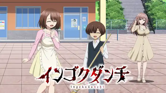 インゴクダンチ