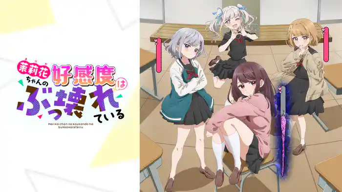 茉莉花ちゃんの好感度はぶっ壊れている