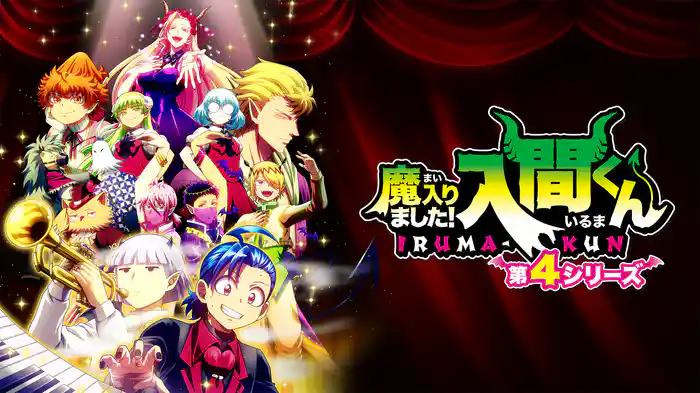 魔入りました！入間くん 第4シリーズ