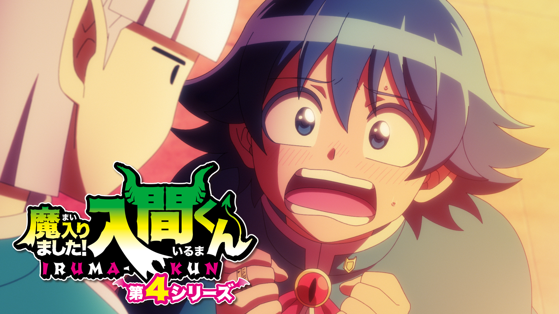 魔入りました！入間くん 第4シリーズ - サムネイル
