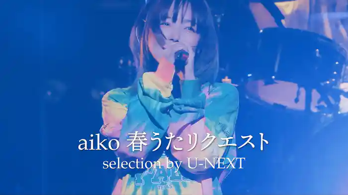 aiko 春うたリクエストselection by U-NEXT