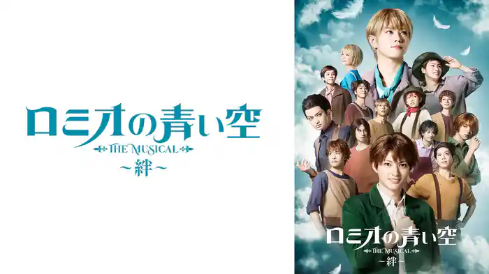 ミュージカル「ロミオの青い空」～絆～