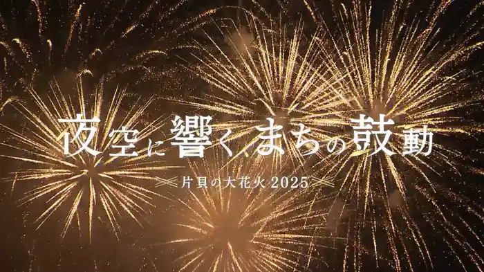 夜空に響く、まちの鼓動 －片貝の大花火2025－