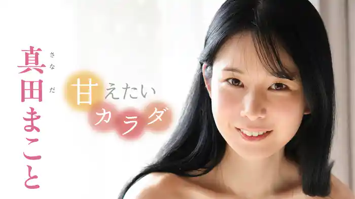 真田まこと『甘えたいカラダ』