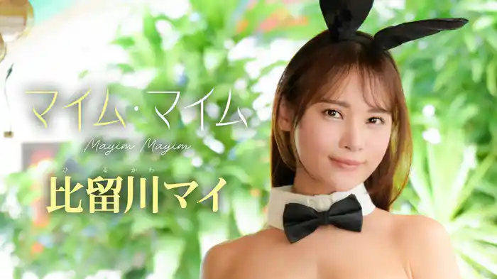 比留川マイ『マイム・マイム』