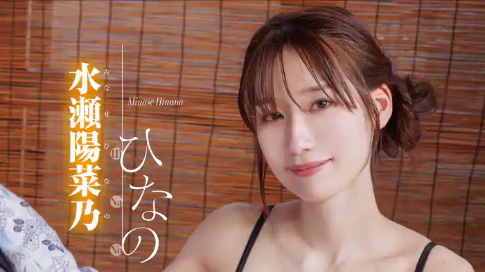 水瀬陽菜乃『ひなの』