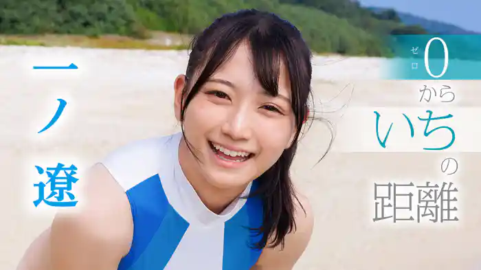 一ノ遼『0からいちの距離』