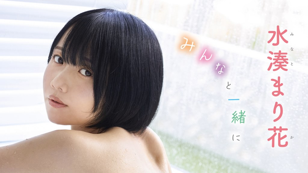 水湊まり花『みんなと一緒に』(その他♡ / 2026) - 動画配信 | U-NEXT 31日間無料トライアル