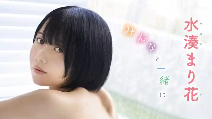 水湊まり花『みんなと一緒に』