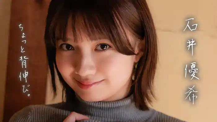 石井優希『ちょっと背伸び。』